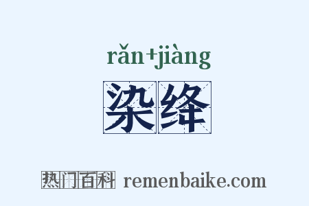 染绛是什么意思的图片